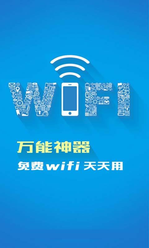 wifi万能神器官网免费下载_wifi万能神器攻略,3