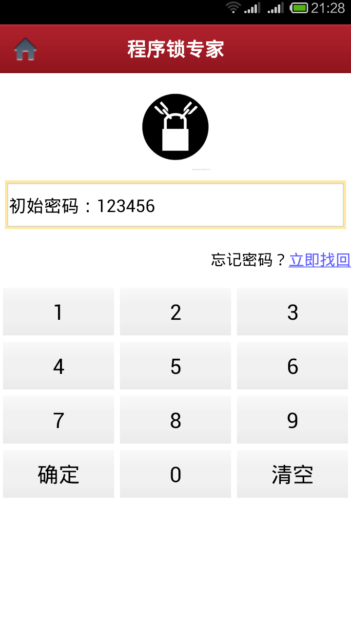 程序锁专家截图2