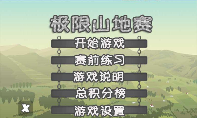 极限山地摩托截图2