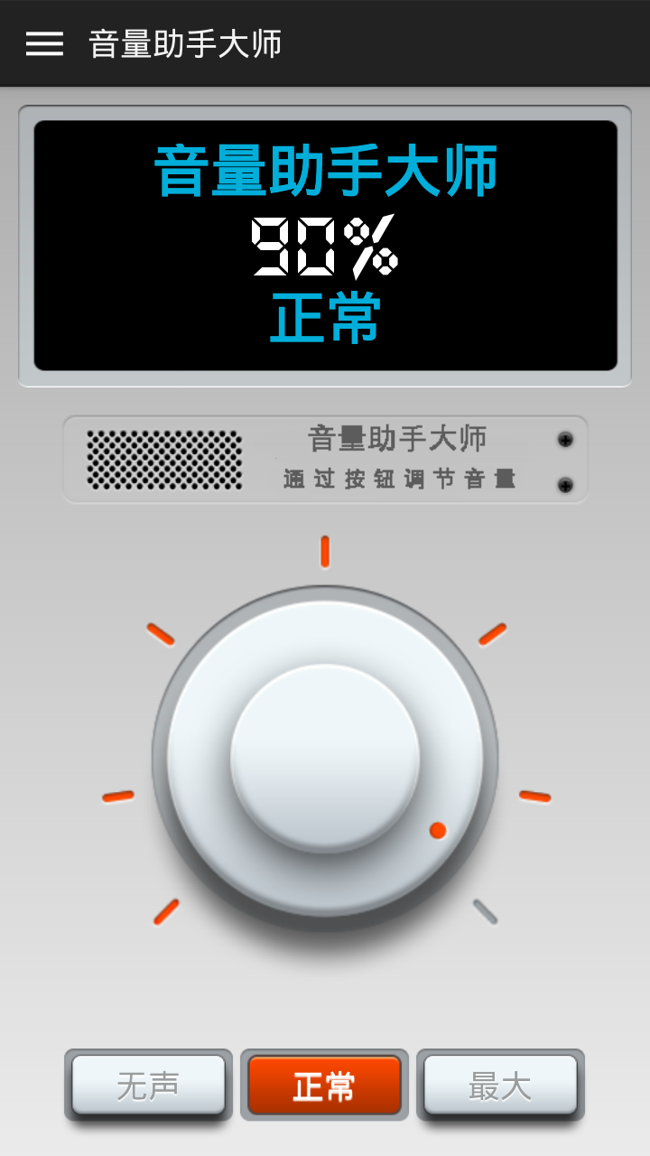音量助手大师截图1