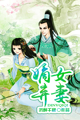 <em>嫡女弃妻</em>_其他应用_乐蛙软件市场_乐蛙安卓市