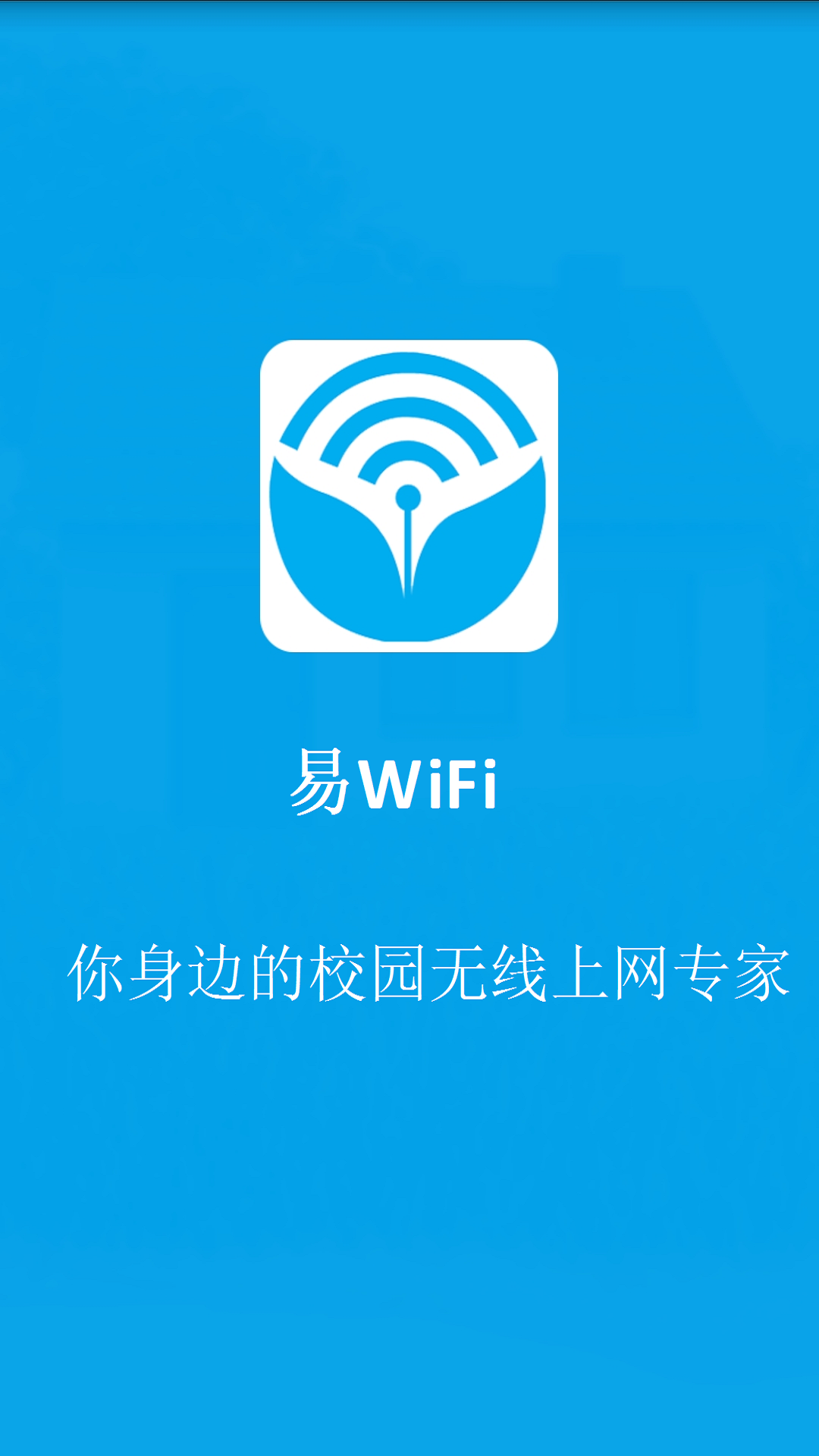 易WiFi截图1