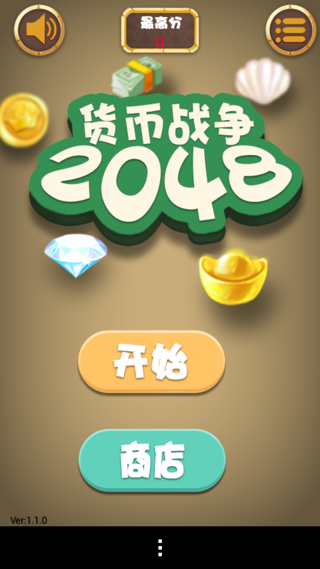 2048货币战争截图1