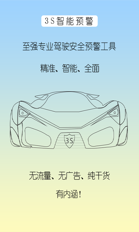 3S智能预警截图2