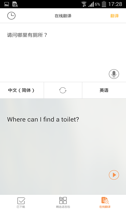 旅行翻译官APP截图