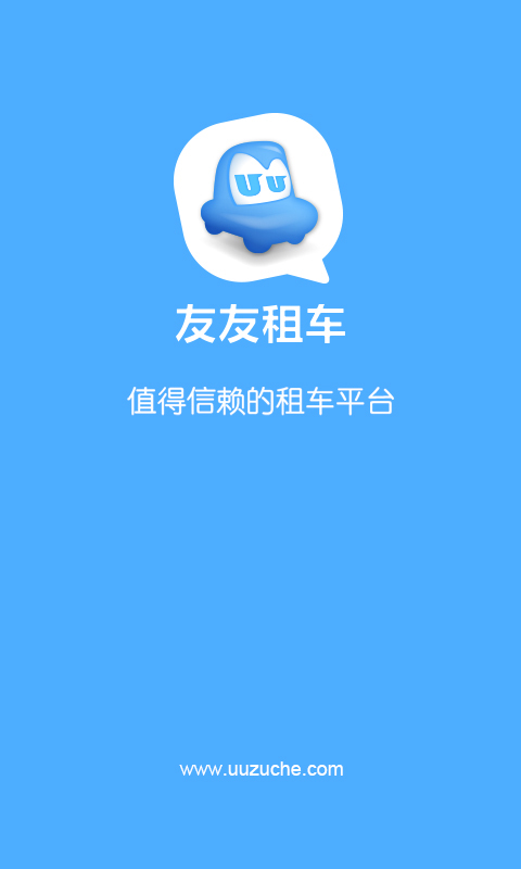 友友租车截图1