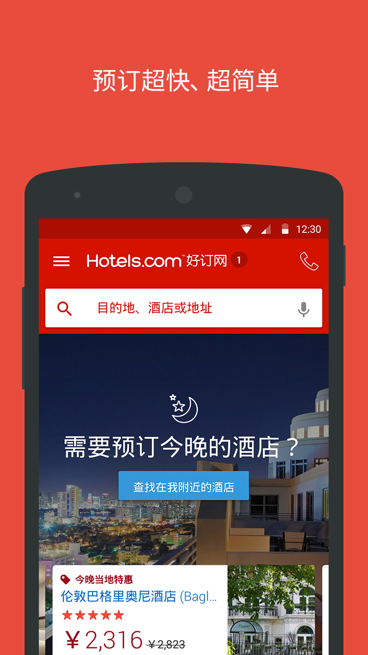 Hotels.com截图1