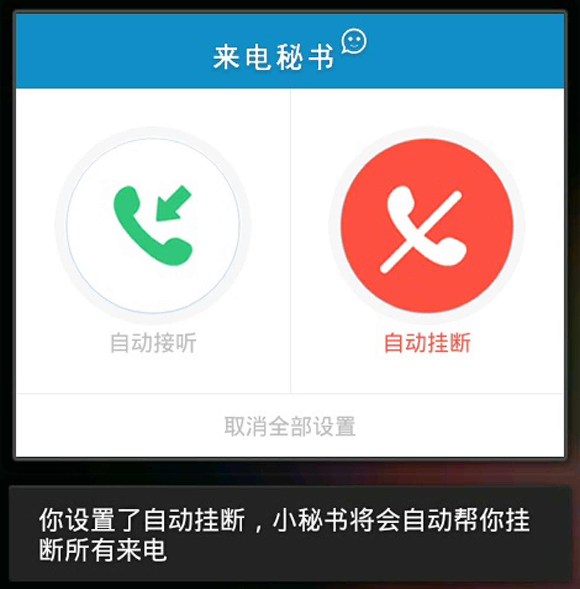 来电秘书是一款可以自动接听或者自动挂断电话的工具。如果你只是不想接听任何电话,而不想使用飞行模式(因为你可能还要接收短信,使用WIFI,打开飞行模式就无法使用这些功能了),那么请设置自动挂断,当有电话打进来的的时候,它人自动帮我挂断;如果你还在为响一声的诈骗电话而烦恼,那么请设置自动接听,当有电话打进来的时候,马上自动帮你接通电话。 【更新内容】 正式版V1.