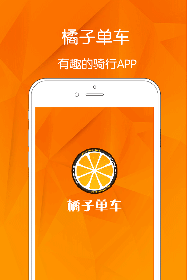 橘子单车截图1