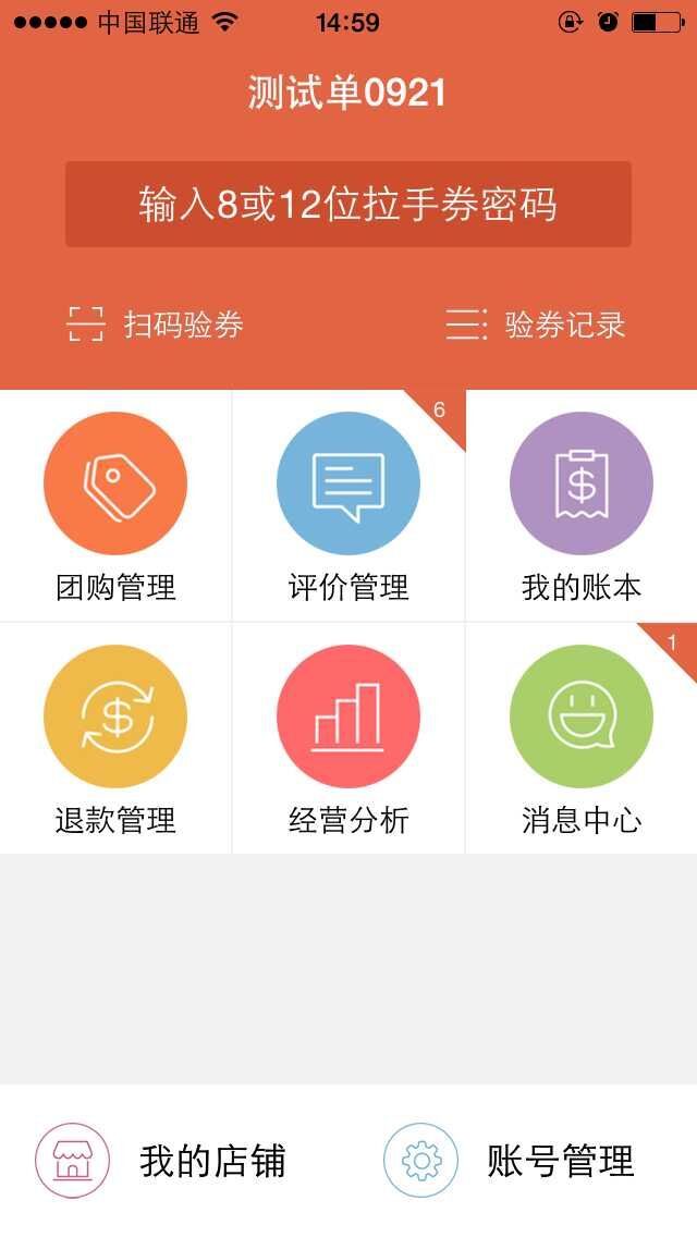 拉手网商家后台截图1