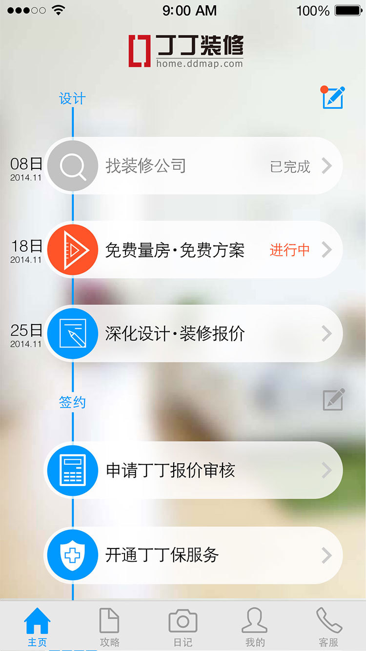 丁丁装修截图1