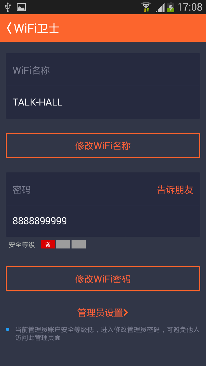 WiFi卫士截图2