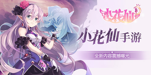 《小花仙》手游全新大变动!核心内容曝光