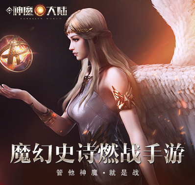 自研国产魔幻的自白 时代下的《新神魔大陆》