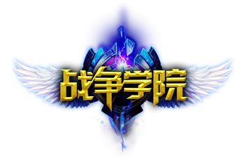  战争学院 官网_手游_攻略_贾青形象代言《 战争 