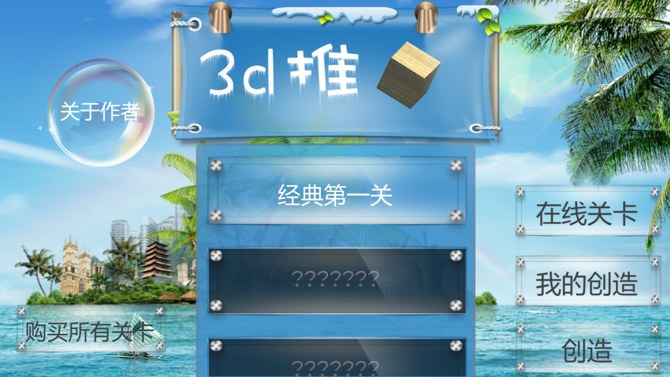 3D推箱子截图1