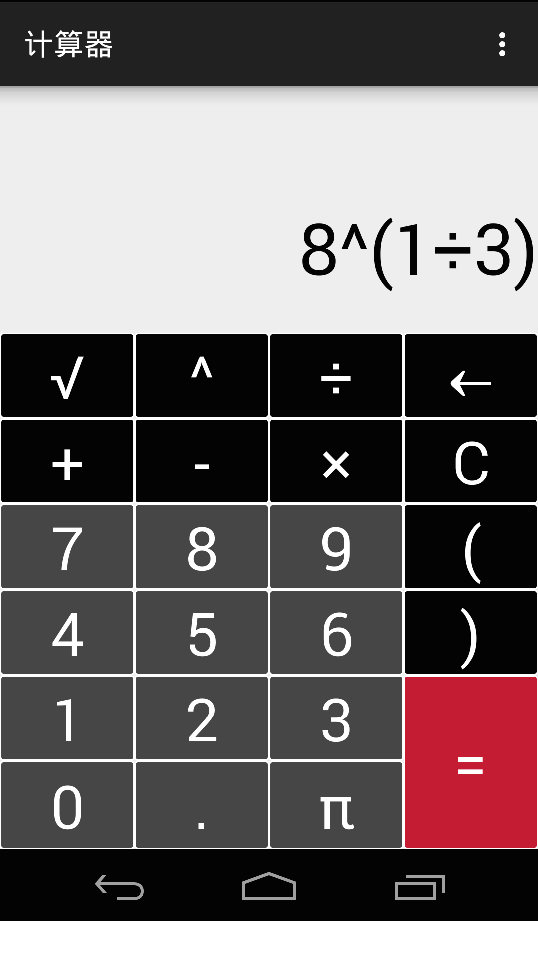 计算器截图4