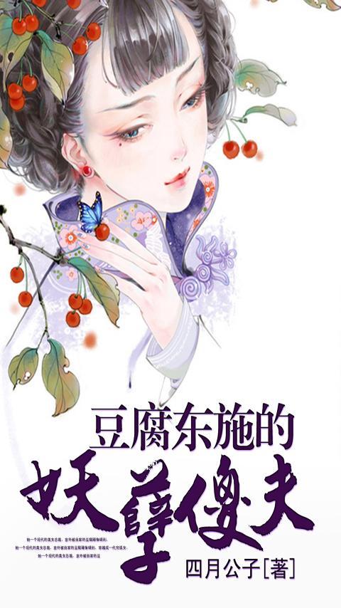 豆腐东施的妖孽傻夫 3.0.