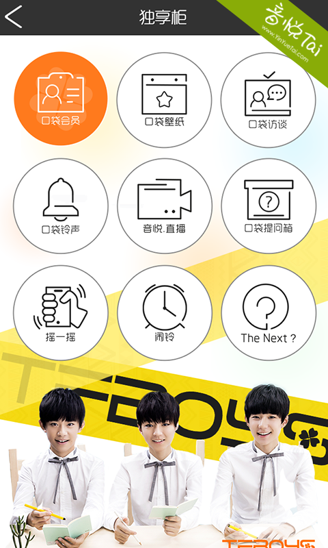 口袋·TFBOYS截图5