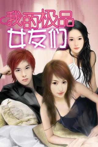 <em>我的极品女友</em>们_360手机助手