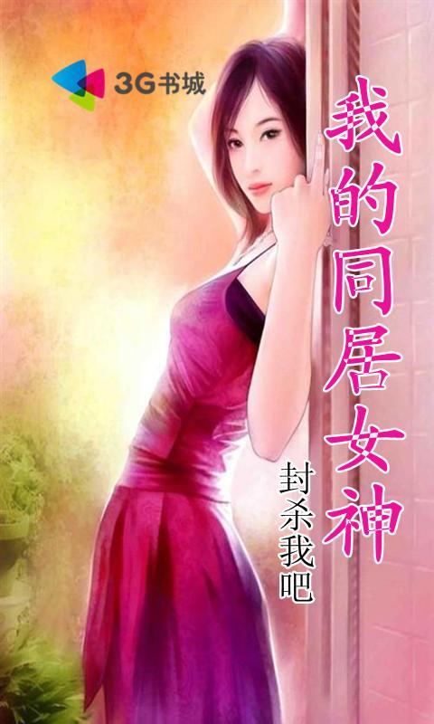 <em>我的同居女神</em>_360手机助手