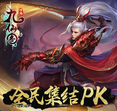 《九仙图》特色仙盟系统