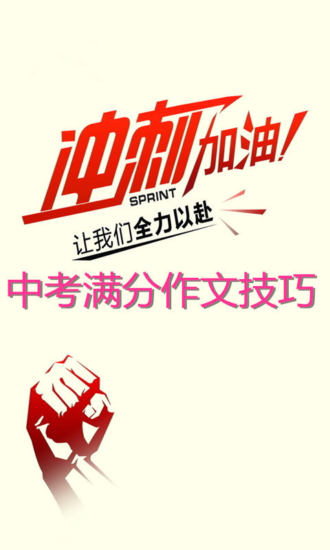 中考满分作文写作技巧官网免费下载_中考满分