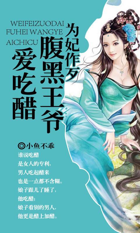 为妃作歹:腹黑王爷爱吃醋官网免费下载_为妃作
