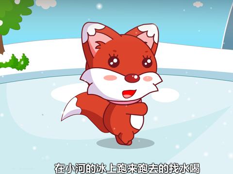 一只口渴的狐狸在冰天雪地里找水喝,好不容易找到了能喝水的地方