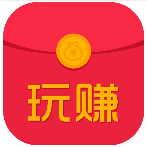 玩赚红包
