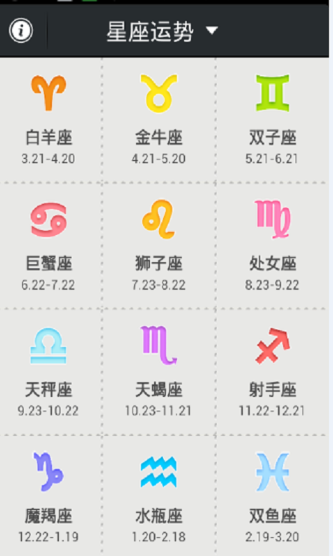 移动应用 15星座运势查询