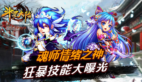 《斗罗大陆(神界传说)》魂师情绪之神狂暴技能大曝光