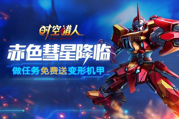 《时空猎人》火爆公测中,赤色彗星降临,做任务免费送变形机甲!