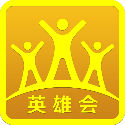 英雄会