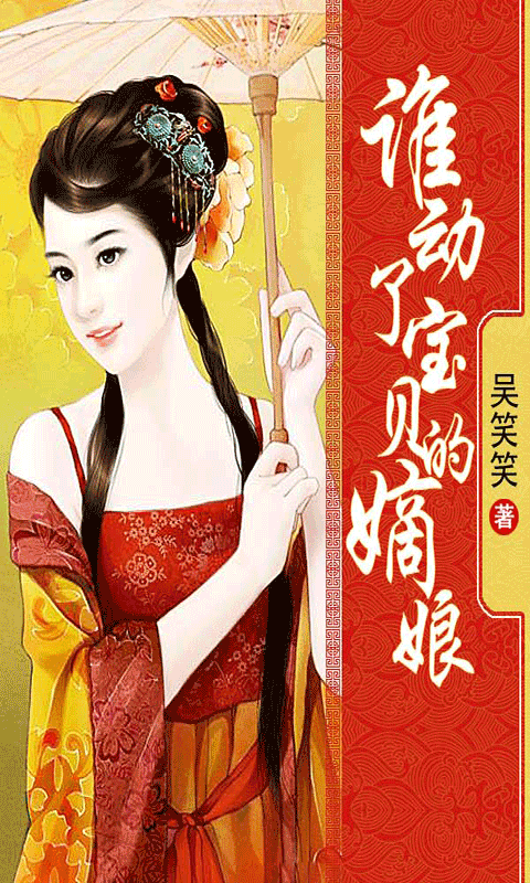 移动应用 谁动了宝贝的嫡娘