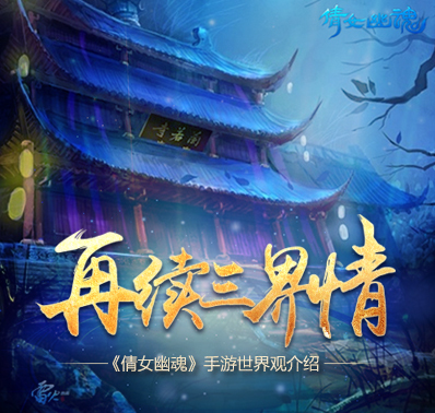 共历三界传说《倩女幽魂》手游剧情解析