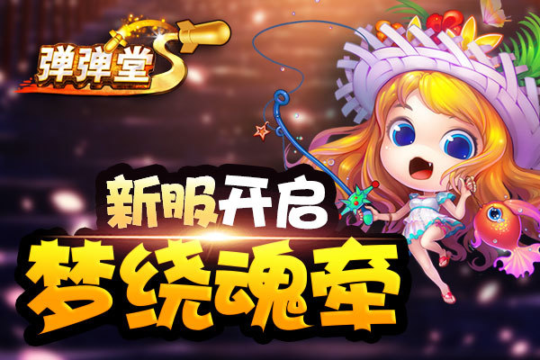 《弹弹堂s》10月31日10:30开服公告