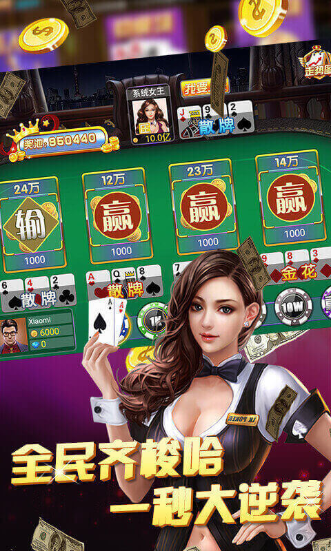 游戏介绍 欢乐赢三张俗称赢三张,三张牌,飘三叶,也有地方名叫扎金花