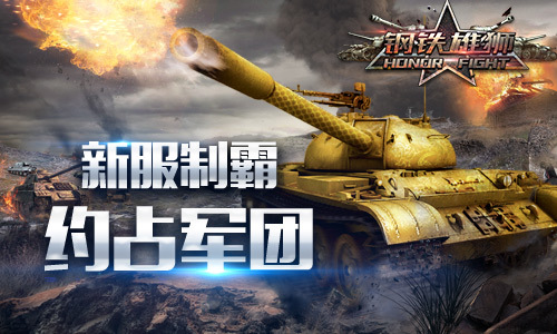 《钢铁雄狮》安卓首发人气火爆 军团领土争端势如水火