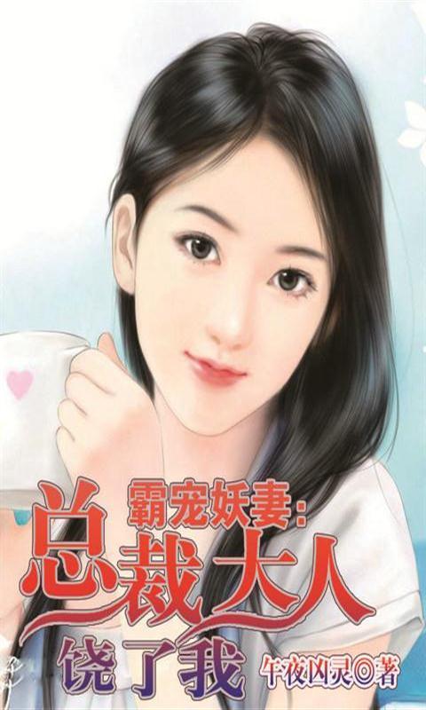 移动应用 霸宠妖妻总裁大人饶了我