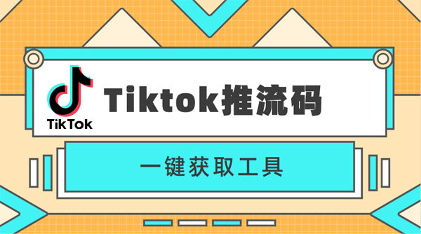 Tiktok推流码软件