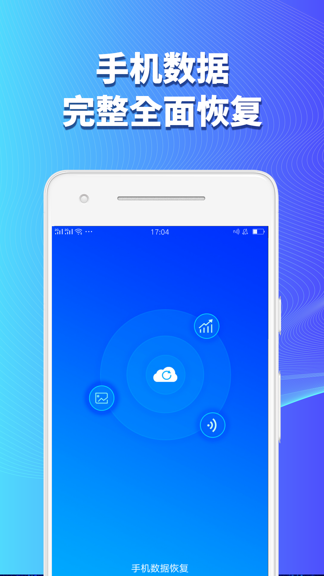 手机数据恢复精灵