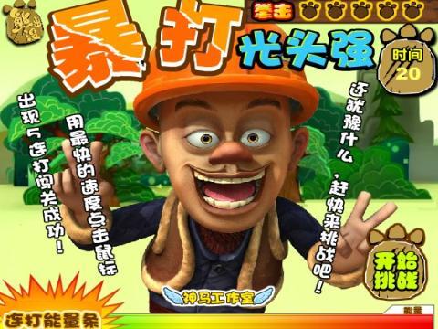 >疯狂暴打光头强