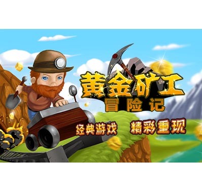 黄金矿工冒险记