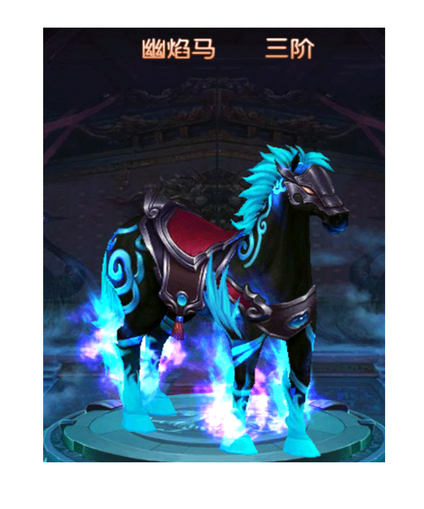 影豹七阶坐骑:修罗战虎八阶坐骑:紫电雷光狮九阶坐骑:火麒麟十阶坐骑